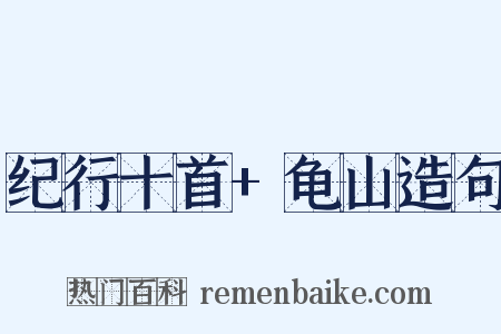 纪行十首+龟山造句是什么意思的图片